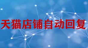 天貓店鋪設(shè)置自動回復(fù)客服需要注意什么？