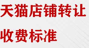 天貓店鋪轉(zhuǎn)讓收費標(biāo)準(zhǔn)有哪些？