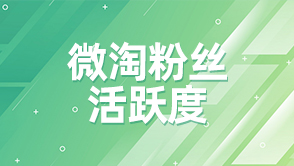 微淘粉絲活躍度