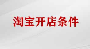 淘寶開(kāi)店