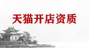 天貓開(kāi)店資質(zhì)