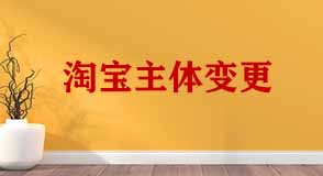 淘寶主體變更