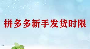 拼多多新手發(fā)貨時(shí)限