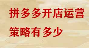 拼多多開店運(yùn)營策略