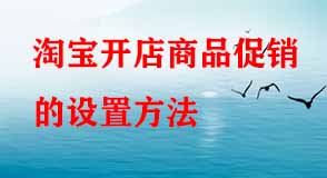 淘寶開(kāi)店商品促銷的設(shè)置方法