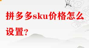 拼多多sku價格怎么設(shè)置