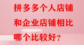 拼多多個人店鋪企業(yè)店鋪