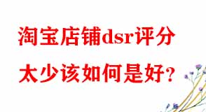 淘寶店鋪dsr評(píng)分太少該如何是好