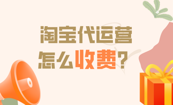 淘寶代運(yùn)營(yíng)收費(fèi)標(biāo)準(zhǔn)