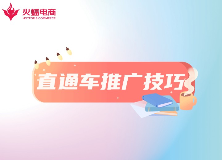 直通車代運(yùn)營