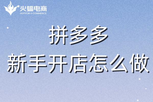 徐匯拼多多代運(yùn)營(yíng)