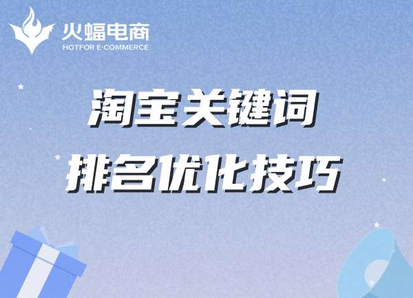 淘寶代運(yùn)營(yíng)-火蝠電商