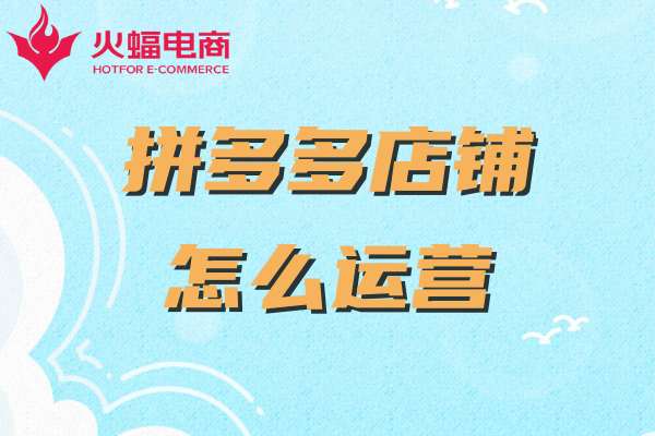 上海拼多多代運(yùn)營(yíng)