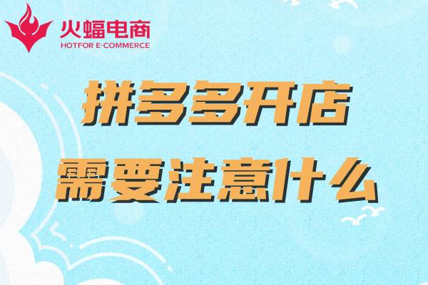 拼多多新開網(wǎng)店如何運(yùn)營