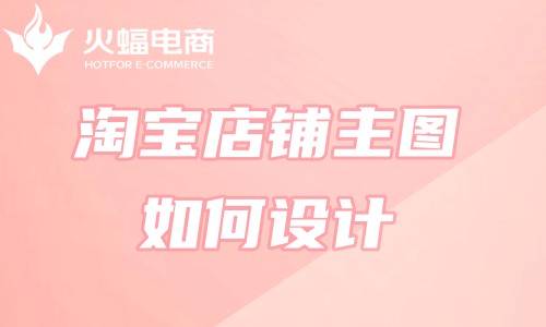 山西專業(yè)淘寶代運營