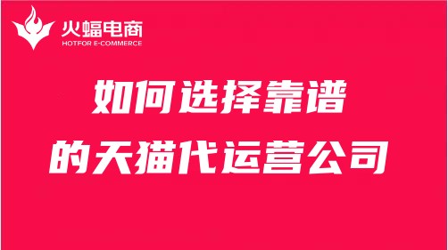 天貓代運營服務(wù)