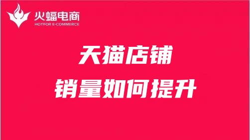 吉安天貓代運(yùn)營(yíng)