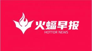 火蝠電商早報(bào)：美團(tuán)國慶出游調(diào)研：長假期間的出游“臨時化”特征愈發(fā)明顯