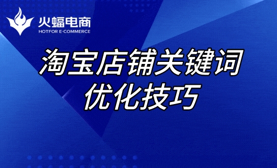 淘寶店鋪標題優(yōu)化技巧