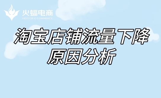 店鋪流量為什么下降