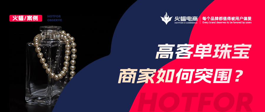 這屆年輕女孩愛(ài)上買寶石，火蝠助力新銳珠寶商家月銷超50w+