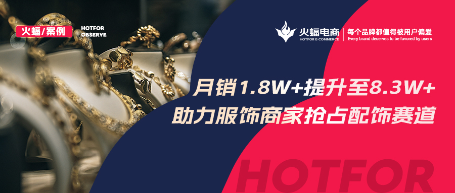 <b>火蝠電商：解鎖潮牌賽道生意經(jīng)，服飾商家轉(zhuǎn)戰(zhàn)配飾類目3個(gè)月GMV提升460%</b>