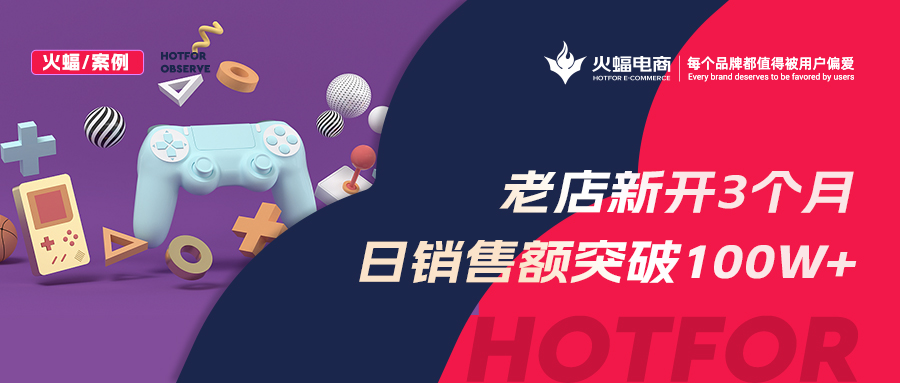 【火蝠電商】老店新開日銷突破100w+，店鋪躍升行業(yè)TOP5，淘寶小店如何俘獲“網(wǎng)癮少年”