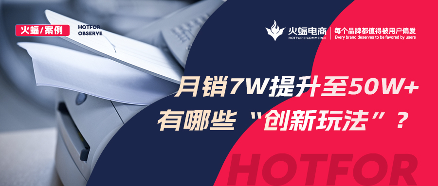 【火蝠電商】小眾品類逆勢增長，拼多多小店從月銷7w+提升至50w+，做對了什么？