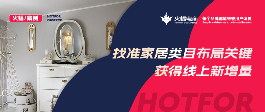 【火蝠電商】家居市場如何逆襲？淘寶新店突出重圍獲得線上新增量，月銷超23W+