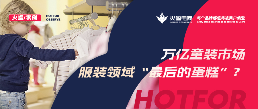 如何贏得90后辣媽的青睞？火蝠支招童裝商家新品曝光730w+，月銷突破57w+