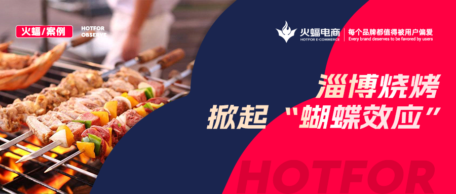 火蝠案例：“淄博燒烤”帶動(dòng)燒烤爐搜索激增！廠家轉(zhuǎn)型線上單月銷售突破9W+