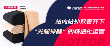 “光腿神器”的爆款秘籍，淘寶C店實(shí)現(xiàn)月銷超70W+