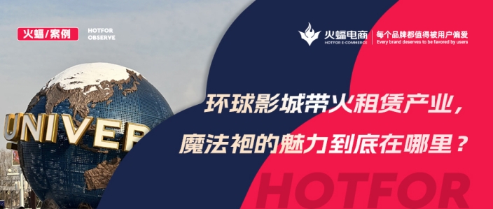 火蝠案例 | 穿越魔法世界！IP+體驗(yàn)+社交，數(shù)智化經(jīng)營(yíng)，這家服飾租賃店成功轉(zhuǎn)戰(zhàn)線(xiàn)上！